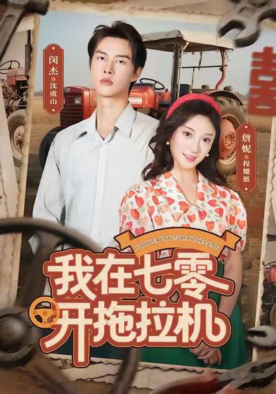 《我在七零开拖拉机(2025)》高清海报 免费在线观看