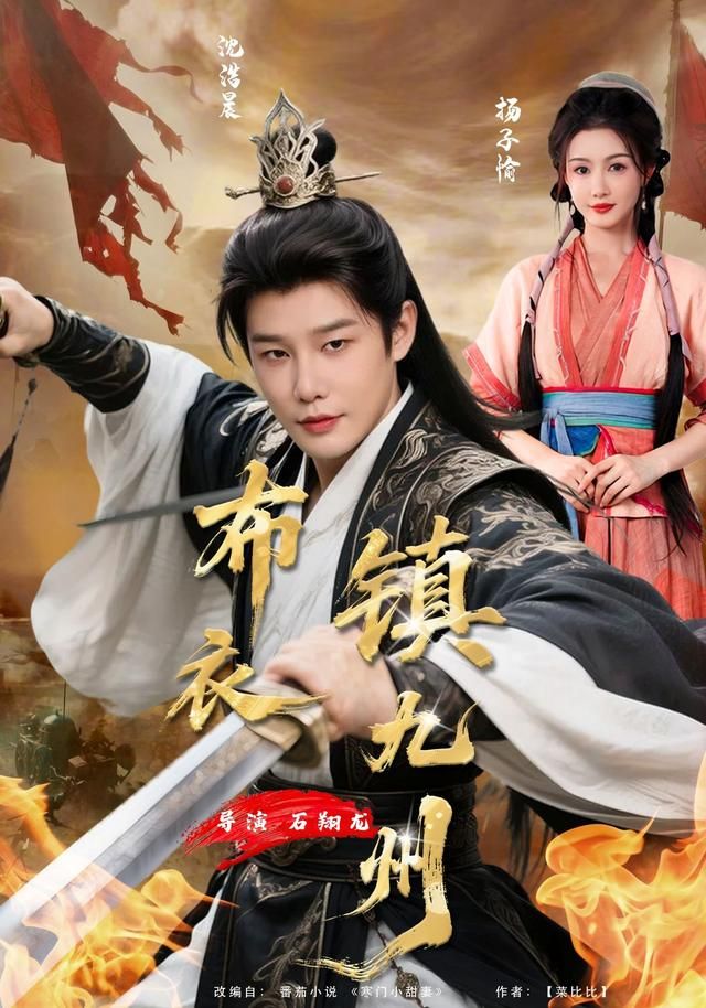 《布衣镇九州(2026)》高清海报 免费在线观看