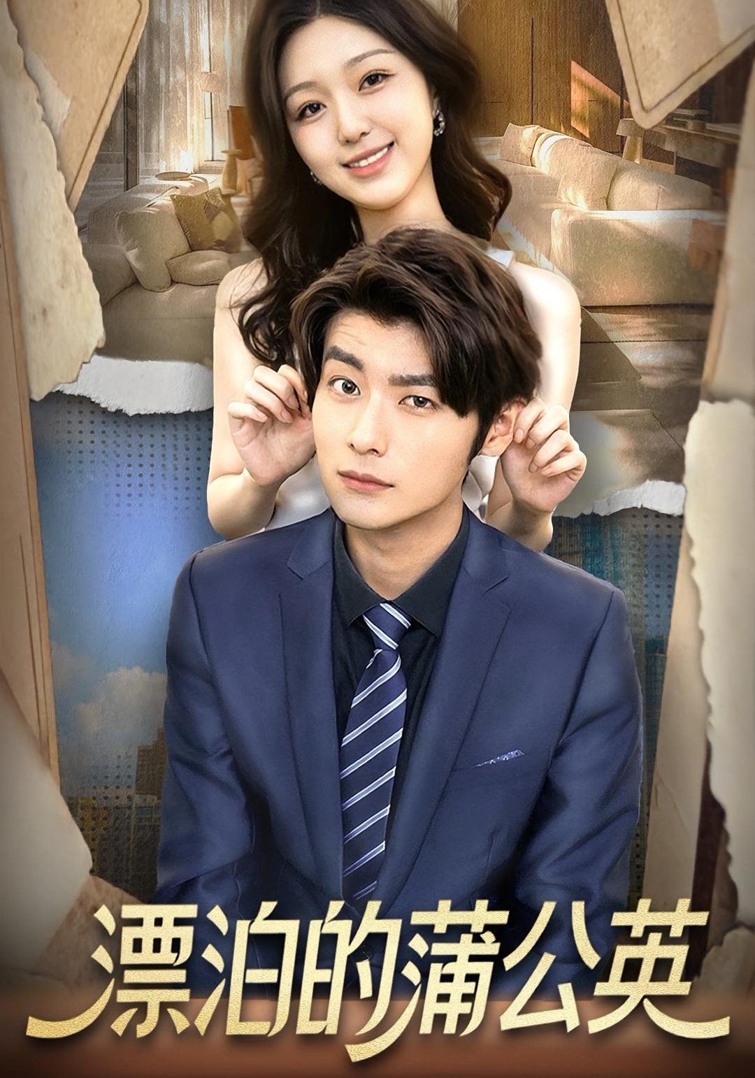 《漂泊的蒲公英(2025)》高清海报 免费在线观看