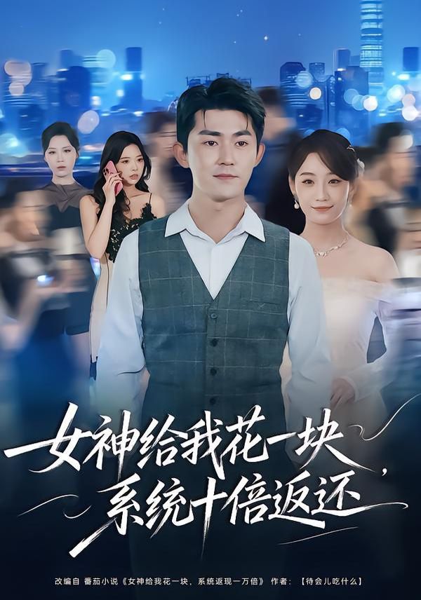 《女神给我花一块，系统十倍返还(2026)》高清海报 免费在线观看