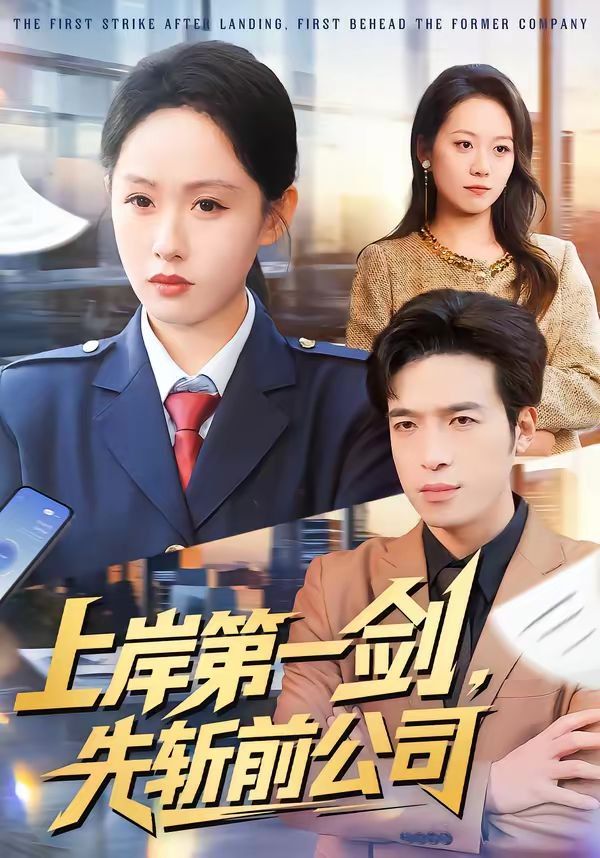 《上岸第一剑，先斩前公司(2026)》高清海报 免费在线观看