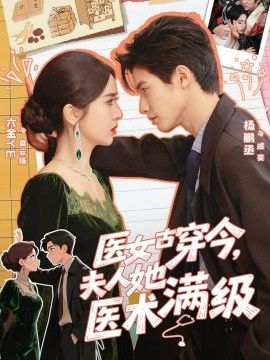 《医女古穿今，夫人她医术满级(2025)》高清海报 免费在线观看