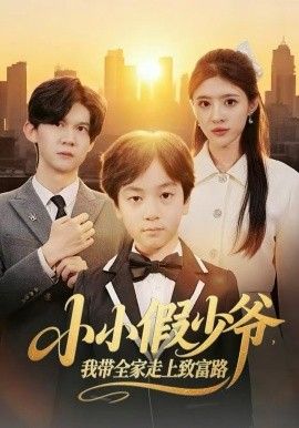 《小小假少爷，我带全家走上致富路(2025)》高清海报 免费在线观看