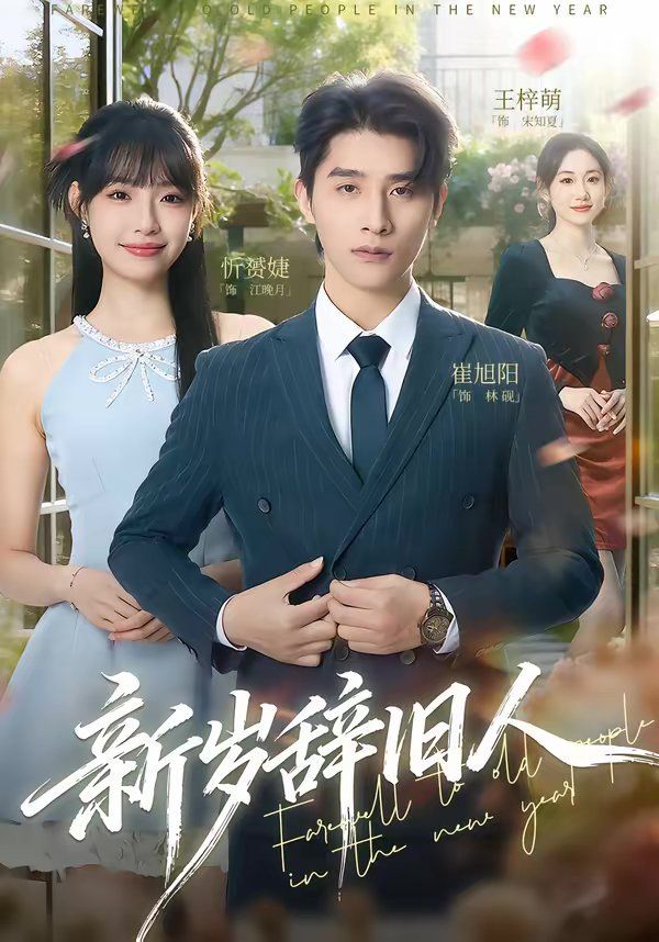 《新岁辞旧人(2026)》高清海报 免费在线观看