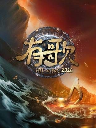 《有歌2026(2026)》高清海报 免费在线观看