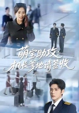 《萌宝助攻机长爹地请签收(2026)》高清海报 免费在线观看