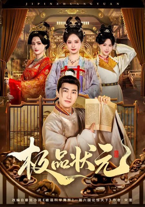 《极品状元(2026)》高清海报 免费在线观看