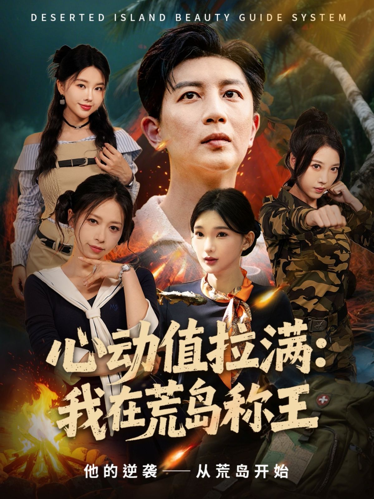 《心动值拉满，我在荒岛称王(2025)》高清海报 免费在线观看