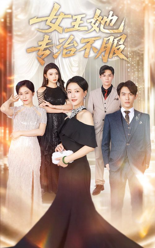 《女王她专治不服(2025)》高清海报 免费在线观看