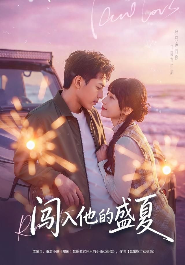 《闯入他的盛夏(2026)》高清海报 免费在线观看