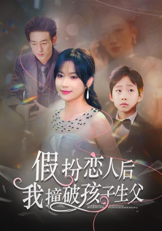 《假扮恋人后，我撞破孩子生父(2026)》高清海报 免费在线观看
