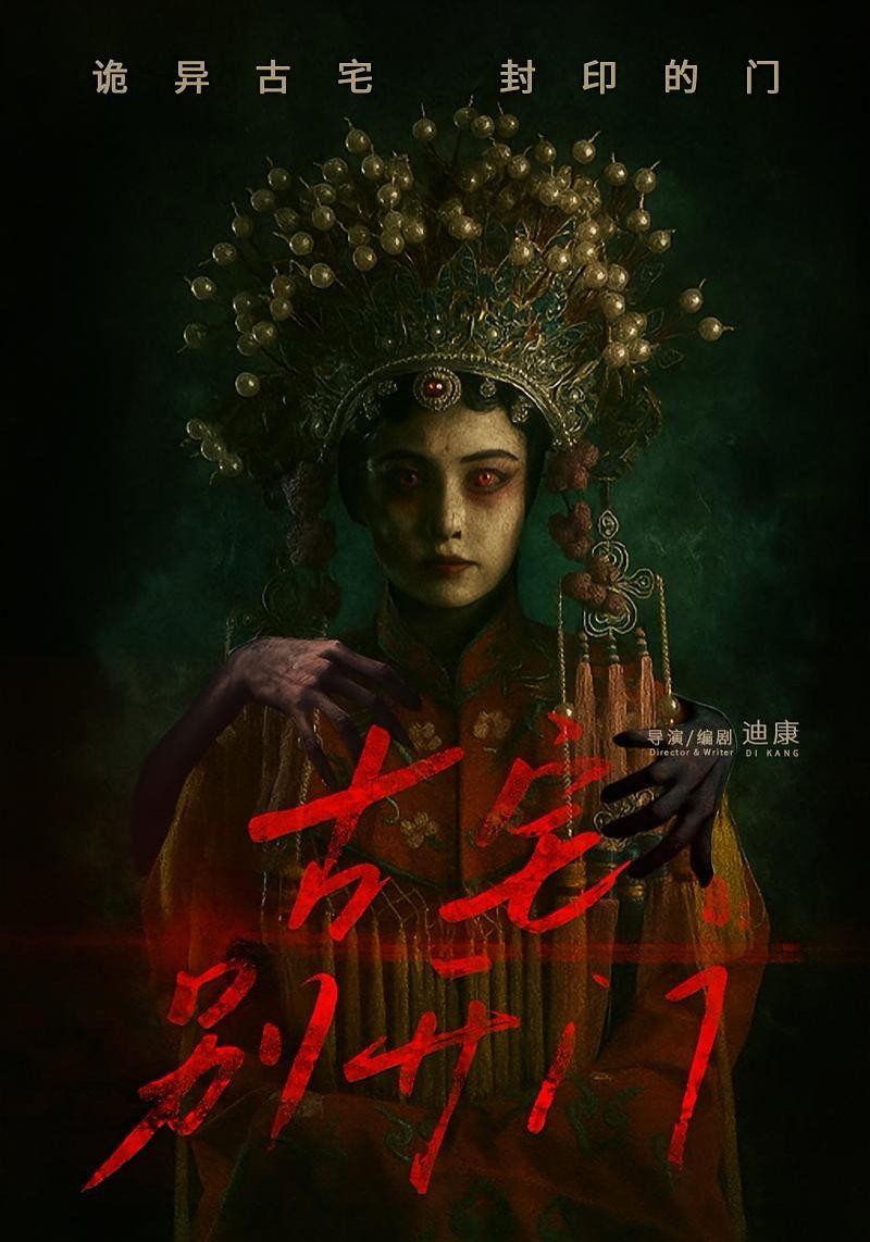 《古宅别开门(2025)》高清海报 免费在线观看