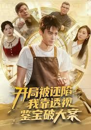 《开局被诬陷，我靠透视鉴宝破大案(2025)》高清海报 免费在线观看