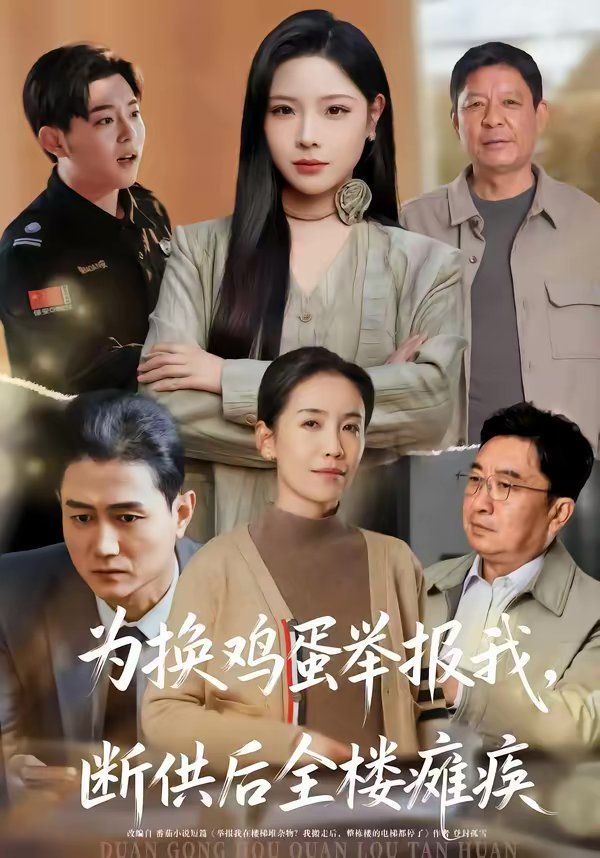 《为换鸡蛋举报我，断供后全楼瘫痪(2026)》高清海报 免费在线观看