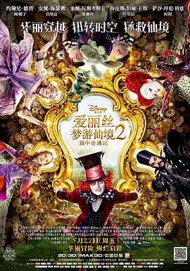 《爱丽丝梦游仙境2：镜中奇遇记(2016)》高清海报 免费在线观看