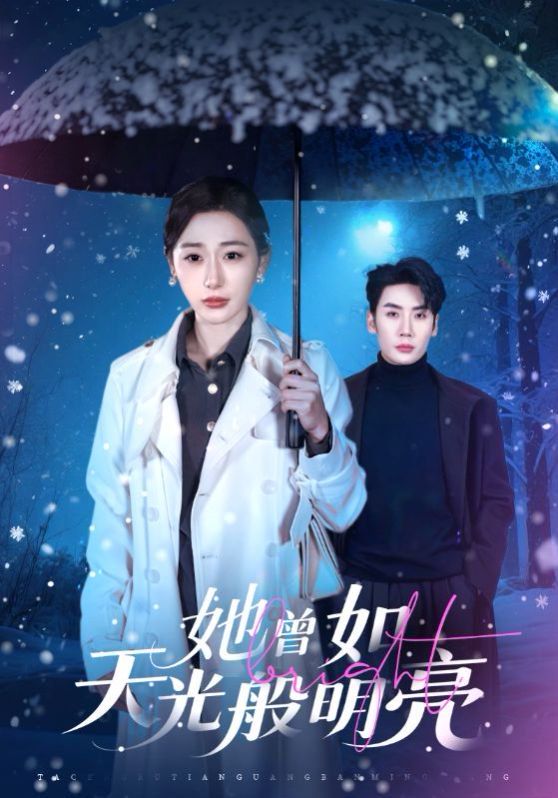 《她曾如天光般明亮(2026)》高清海报 免费在线观看