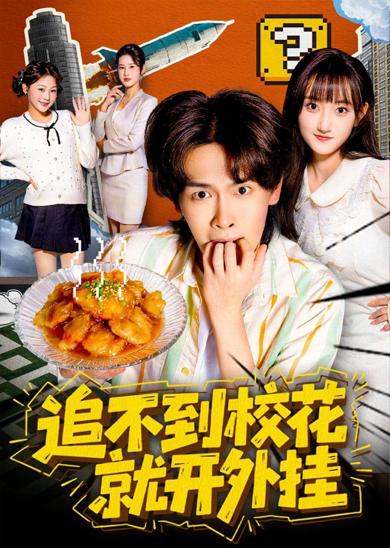 《追不到校花就开外挂(2026)》高清海报 免费在线观看