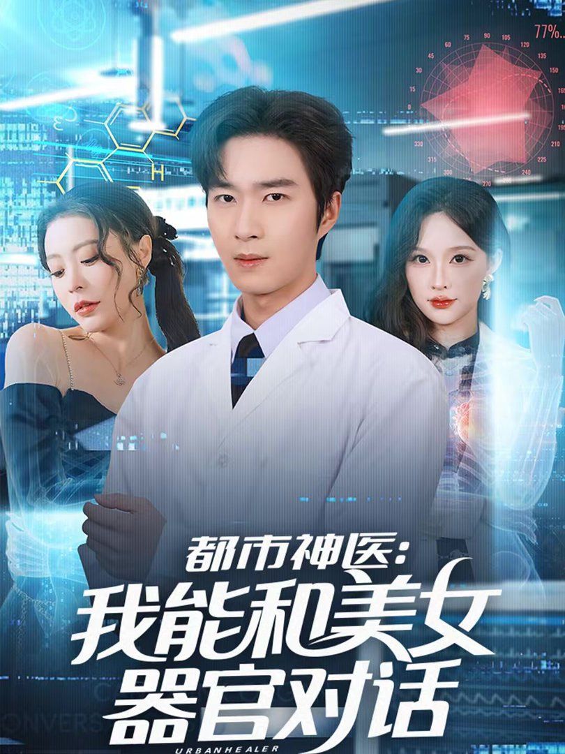 《都市神医：我能和美女器官对话(2026)》高清海报 免费在线观看