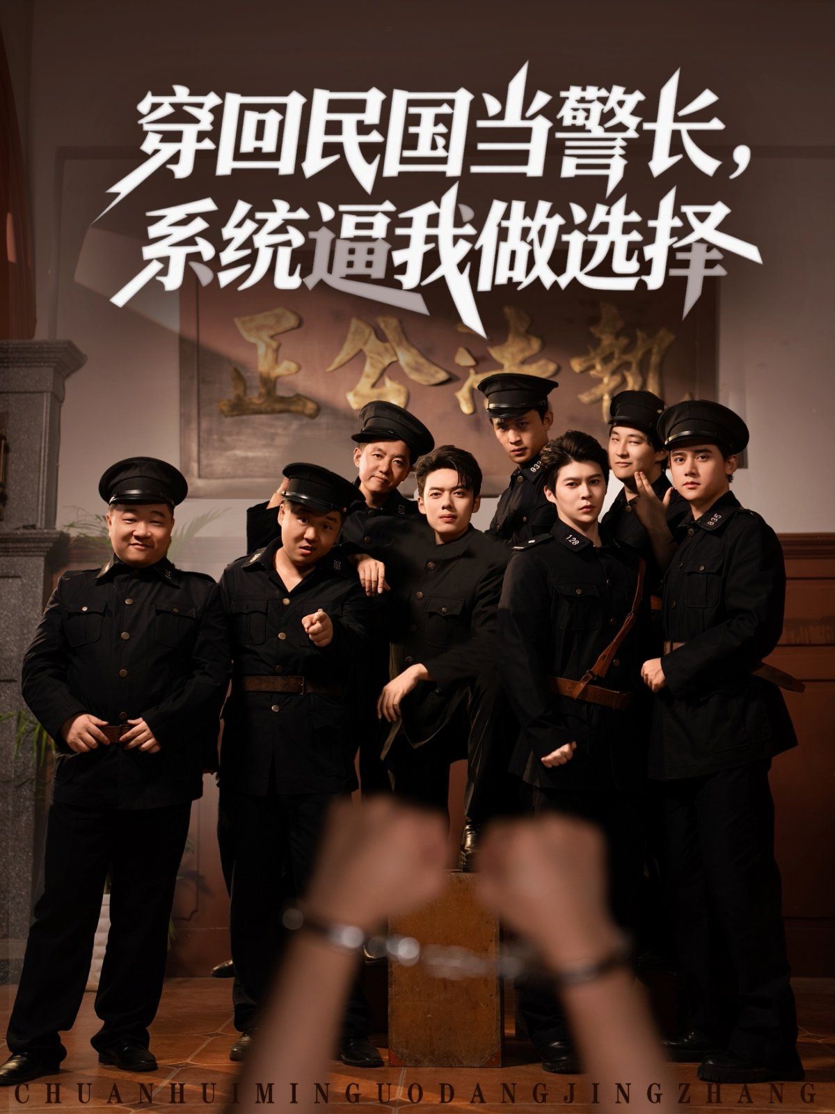 《穿回民国当警长系统逼我做选择(2025)》高清海报 免费在线观看