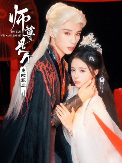 《师尊是个危险职业(2026)》高清海报 免费在线观看