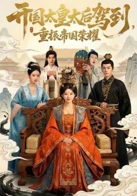 《开国太皇太后驾到，重振帝国荣耀(2026)》高清海报 免费在线观看