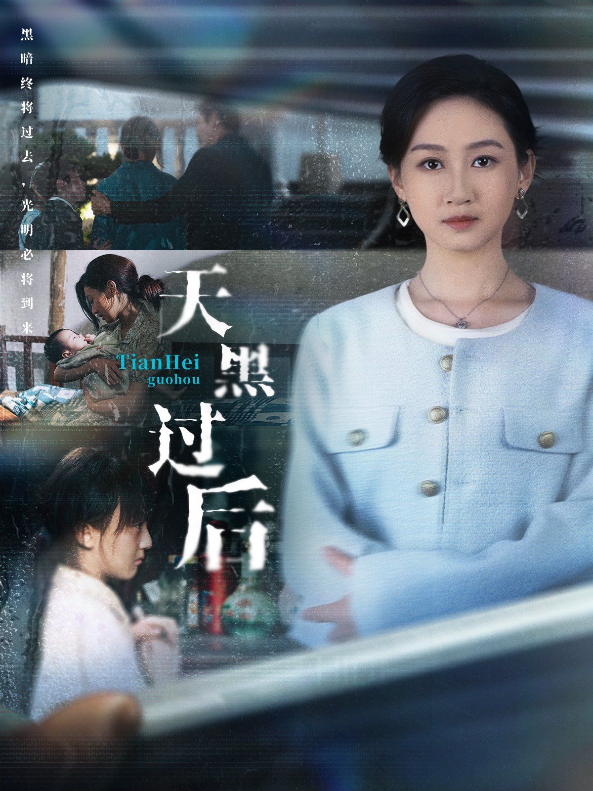 《天黑过后(2025)》高清海报 免费在线观看