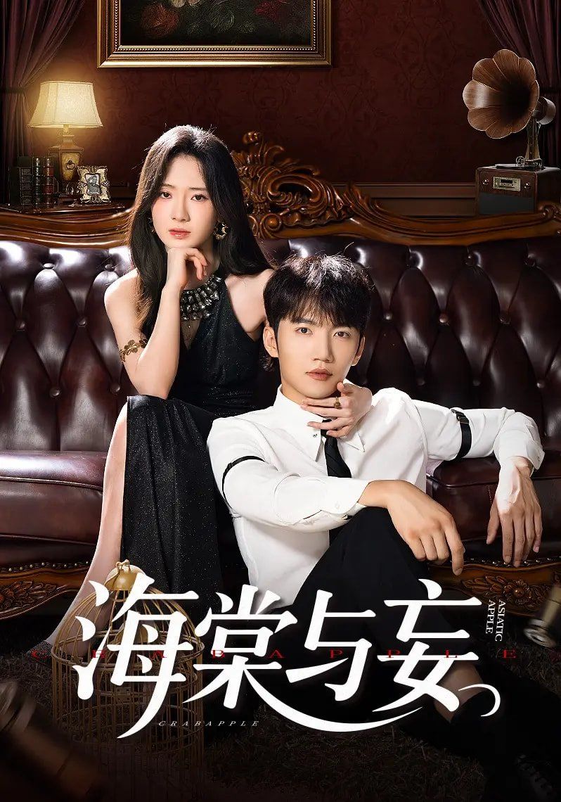 《海棠与妄(2025)》高清海报 免费在线观看