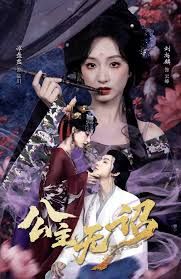 《公主无诏(2026)》高清海报 免费在线观看