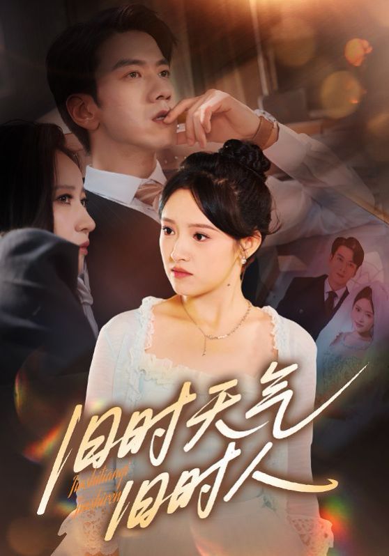 《旧时天气旧时人(2025)》高清海报 免费在线观看