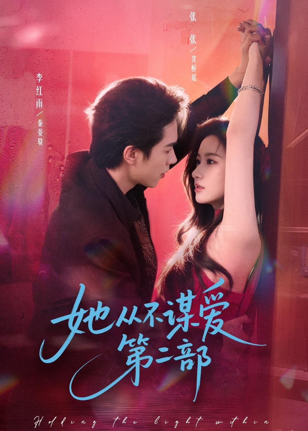 《她从不谋爱第二部(2026)》高清海报 免费在线观看