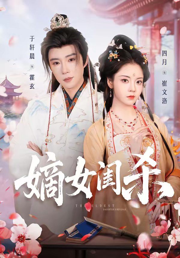 《嫡女闺杀(2026)》高清海报 免费在线观看