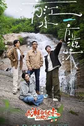 《去“湘”当有味的地方 第三季(2025)》高清海报 免费在线观看