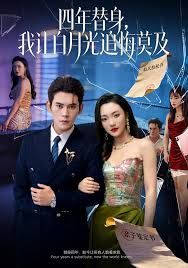 《莫及四年替身，我让白月光追悔莫及(2026)》高清海报 免费在线观看