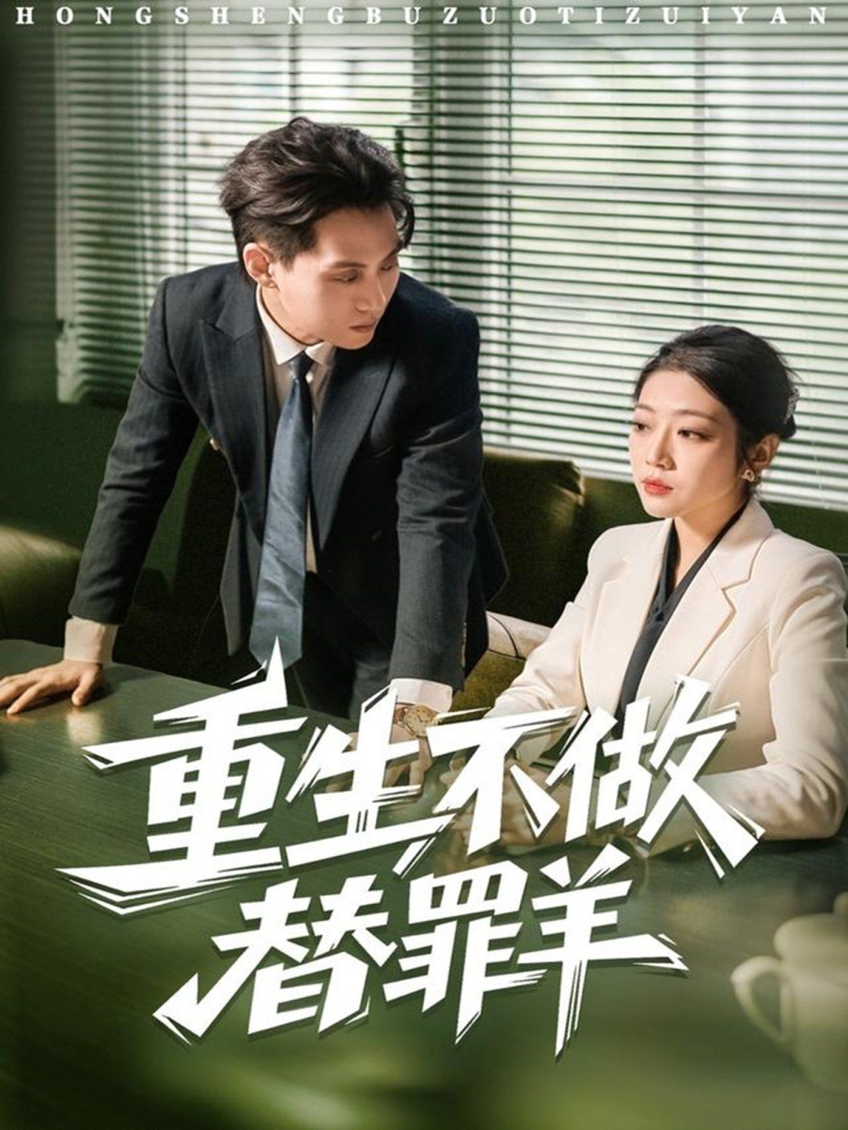 《重生不做替罪羊(2025)》高清海报 免费在线观看