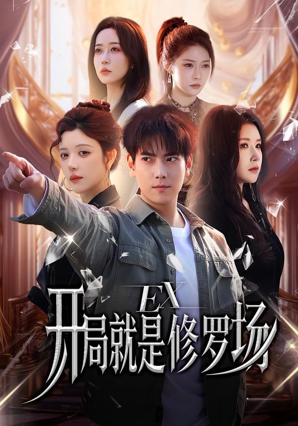 《开局就是修罗场(2026)》高清海报 免费在线观看