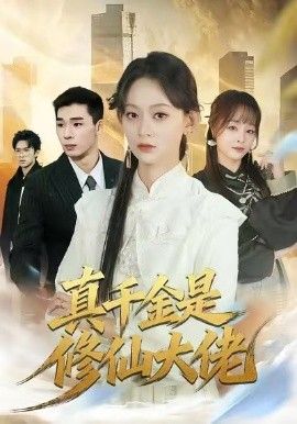 《真千金是修仙大佬(2026)》高清海报 免费在线观看
