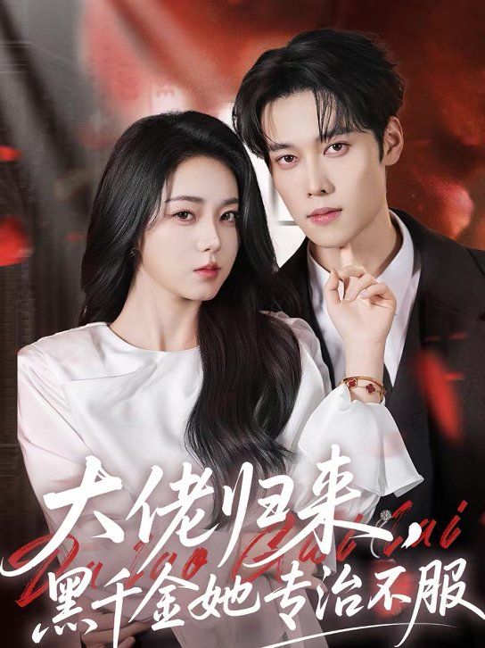 《大佬归来，黑千金她专治不服(2026)》高清海报 免费在线观看