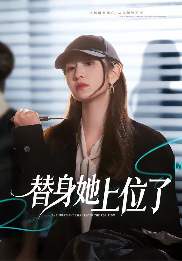 《替身她上位了(2026)》高清海报 免费在线观看