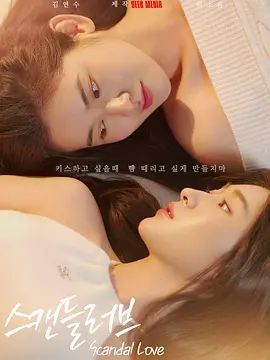 《绯闻营业中(2026)》高清海报 免费在线观看