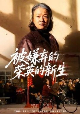 《被嫌弃的荣英的新生(2026)》高清海报 免费在线观看
