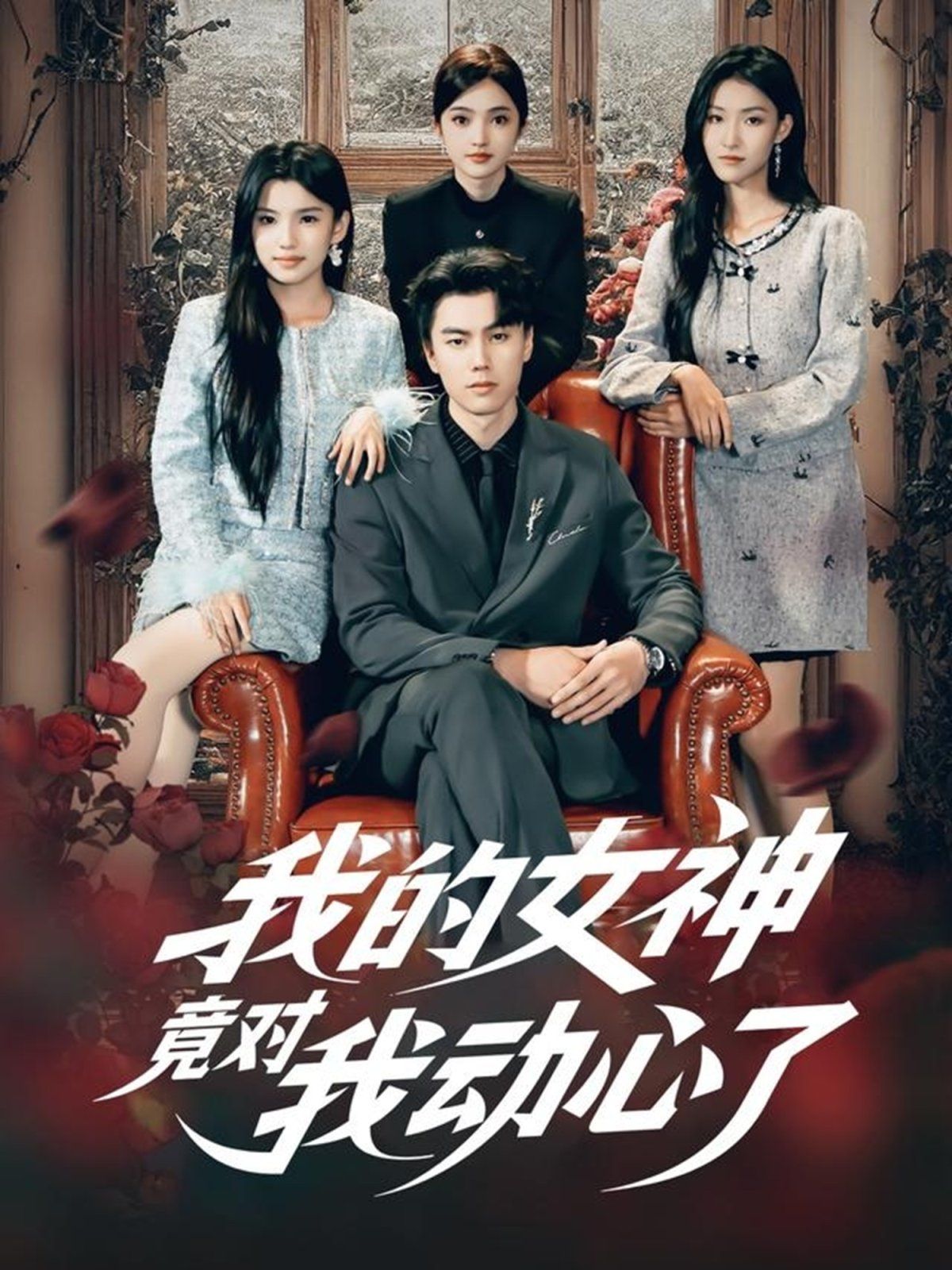 《我的女神竟对我动心了(2025)》高清海报 免费在线观看
