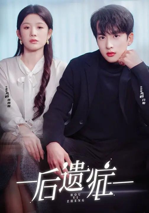 《后遗症(2026)》高清海报 免费在线观看