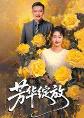 《芳华绽放(2025)》高清海报 免费在线观看