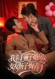 《我亲手砸了婚房，女友肠子悔青了，婚位之争(2025)》高清海报 免费在线观看