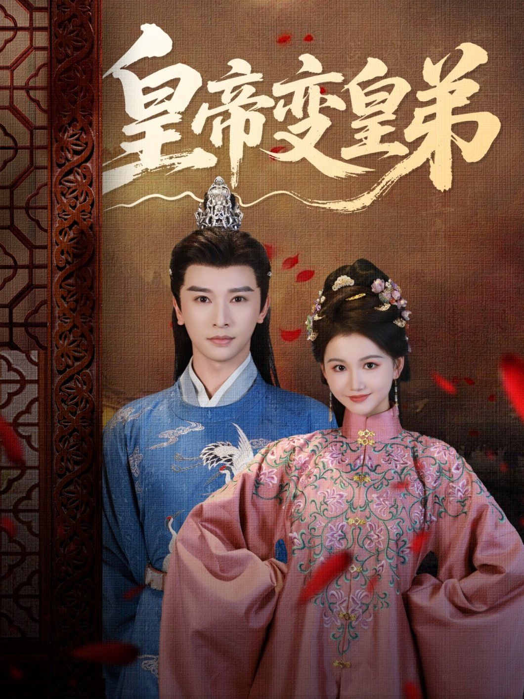 《皇帝变皇弟(2025)》高清海报 免费在线观看