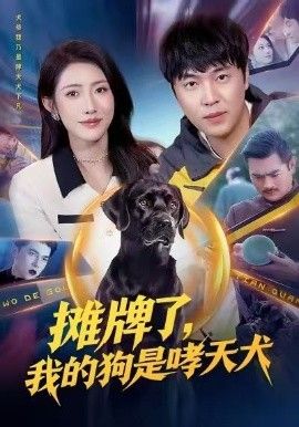 《摊牌了，我的狗是哮天犬(2026)》高清海报 免费在线观看