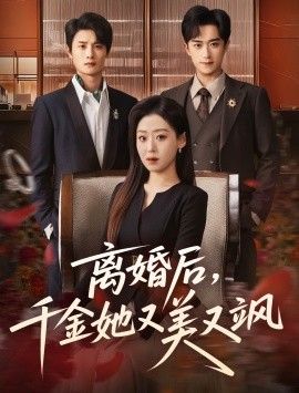 《离婚后，千金她又美又飒(2026)》高清海报 免费在线观看
