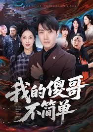 《我的傻哥不简单(2025)》高清海报 免费在线观看