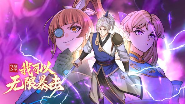 《气运之子：我可以无限暴击 动态漫画(2025)》高清海报 免费在线观看