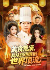 《美食荒漠：我从路边摊到世界顶流(2025)》高清海报 免费在线观看